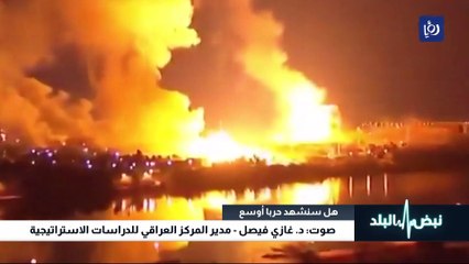 التطورات الإقليمية.. هل سنشهد حربا أوسع