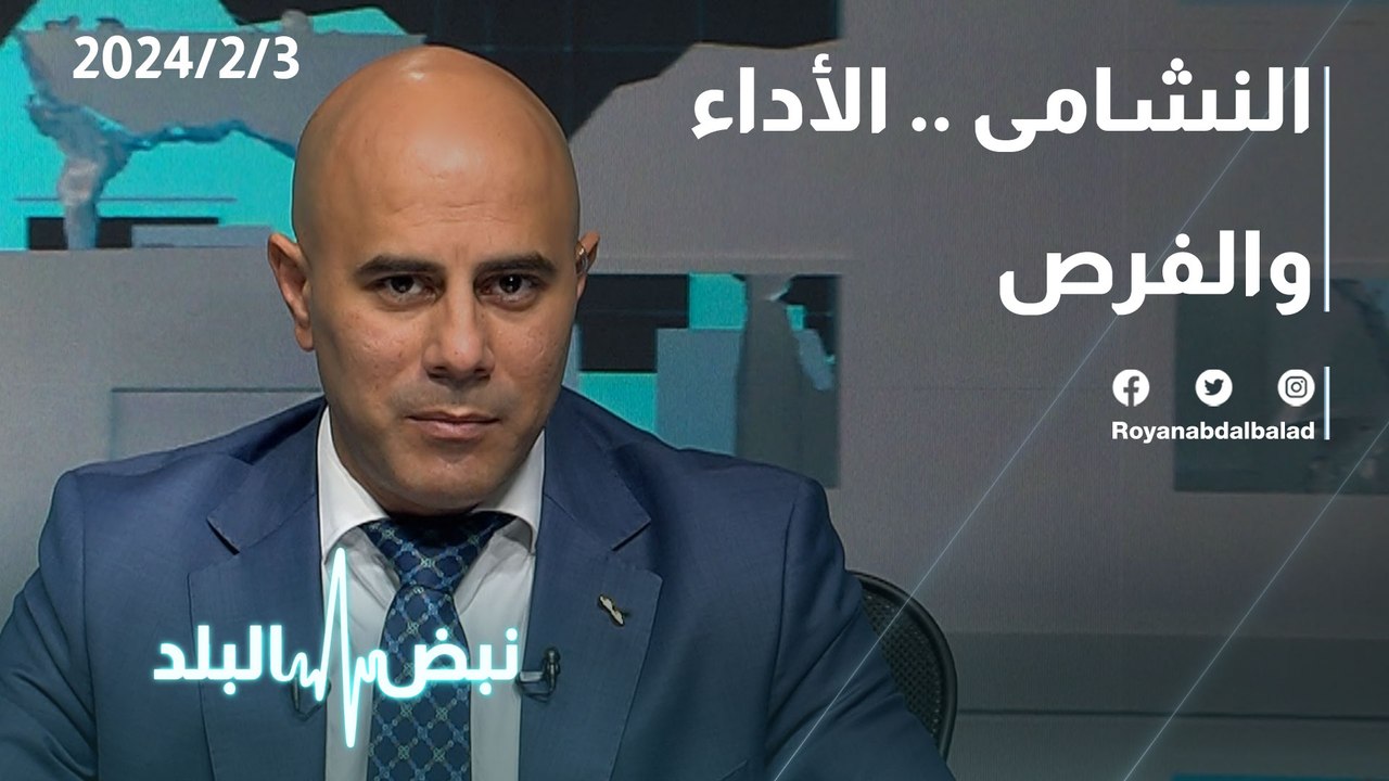 النشامى .. الأداء والفرص