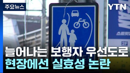 늘어나는 '보행자 우선 도로'...현장에선 실효성 논란 / YTN