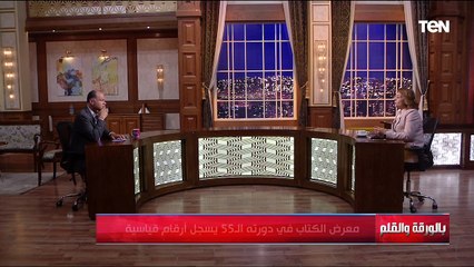 Download Video: معرض القاهرة الدولي للكتاب ..مهرجان ثقافي وفكري لقاء مع الدكتورة يسر فاروق فلوكس | بالورقة والقلم