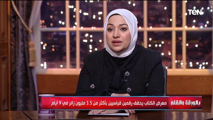 معرض القاهرة الدولي للكتاب ..مهرجان ثقافي وفكري لقاء مع الكاتبة الصحفية مها سالم | بالورقة والقلم
