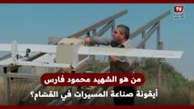 «فارس السماء».. من هو الشــ ــهيد محمود فارس رائد صناعة الطائرات المسيرة في كتائب القــ ــسّــ ــام