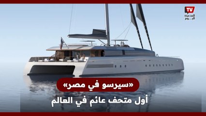 «سيرسو في مصر».. انطلاق أول متحف عائم في العالم في مارس المقبل