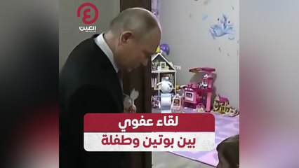 لقاء عفوي بين بوتين وطفلة