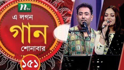 A Lagan Gaan Shonabar | EP 151 | Music Show | NTV Gaan