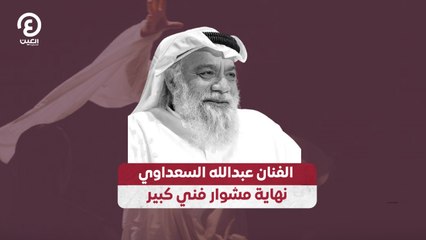 الفنان عبدالله السعداوي .. نهاية مشوار فني كبير