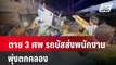 ตาย 3 ศพ รถบัสส่งพนักงานพุ่งตกคลอง | โชว์ข่าวเช้านี้  |  4 ก.พ. 67