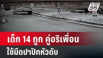 เด็ก 14 ถูก คู่อริเพื่อน ใช้มีดปาปักหัวดับ  | โชว์ข่าวเช้านี้  |  4 ก.พ. 67