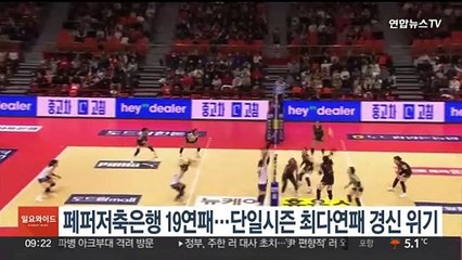 페퍼저축은행 19연패…단일시즌 최다연패 경신 위기