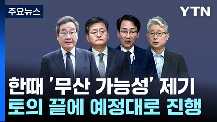 '무산 위기' 개혁미래당 창당대회...與 공약·野 통합 / YTN