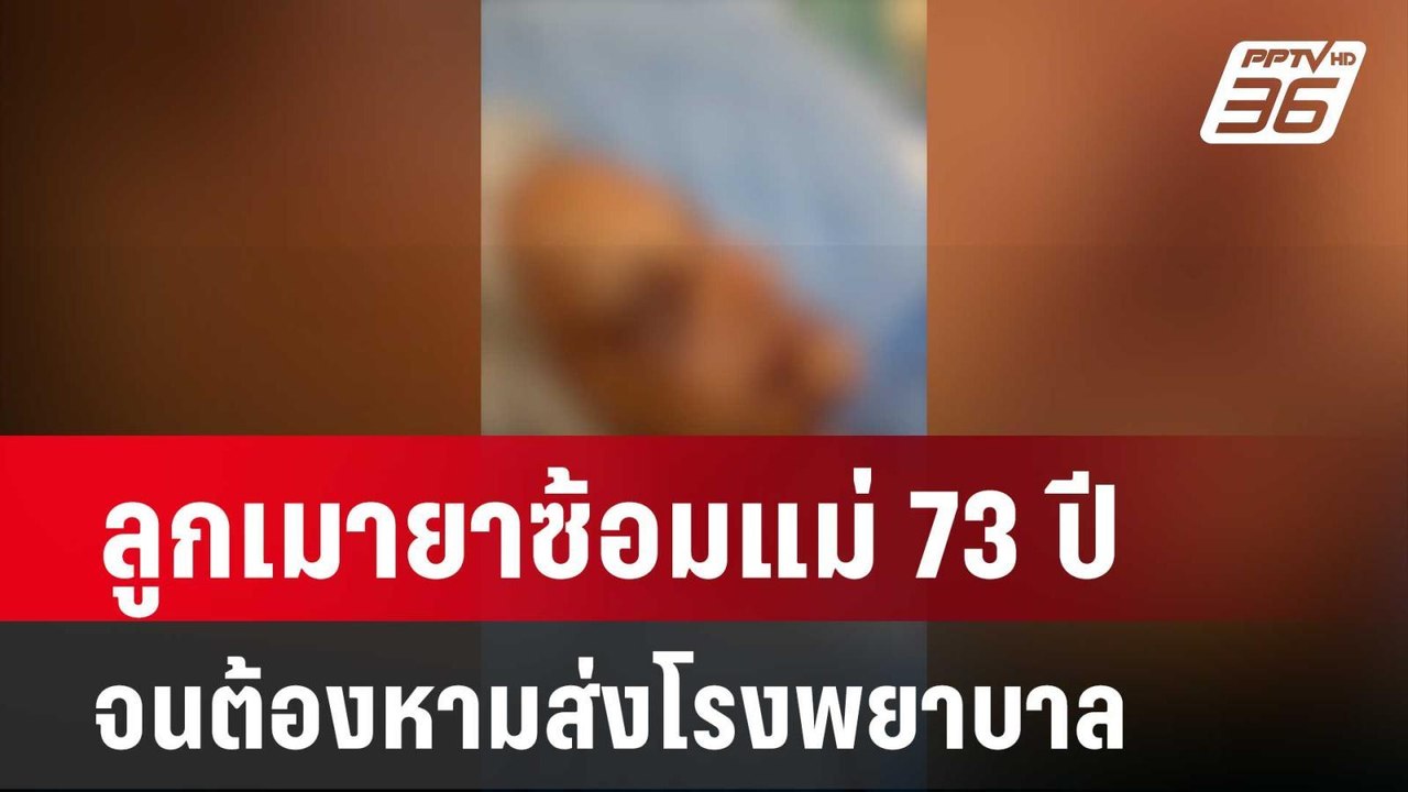 ลูกเมายาซ้อมแม่ 73 ปี จนต้องหามส่งโรงพยาบาล  |...