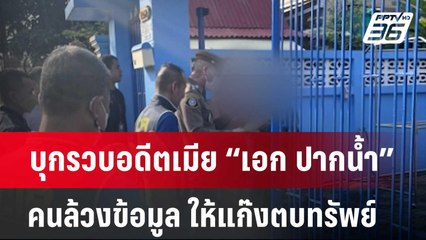 บุกรวบอดีตเมีย “เอก ปากน้ำ”คนล้วงข้อมูล ให้แก๊งตบทรัพย์   | โชว์ข่าวเช้านี้  |  4 ก.พ. 67