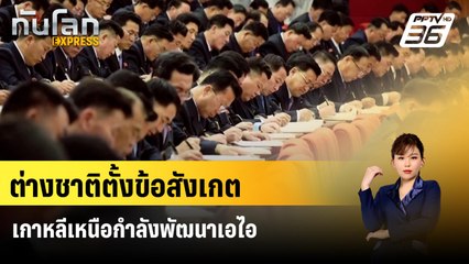 ต่างชาติตั้งข้อสังเกตเกาหลีเหนือกำลังพัฒนาเอไอ | ทันโลก Express | 4 ก.พ. 67