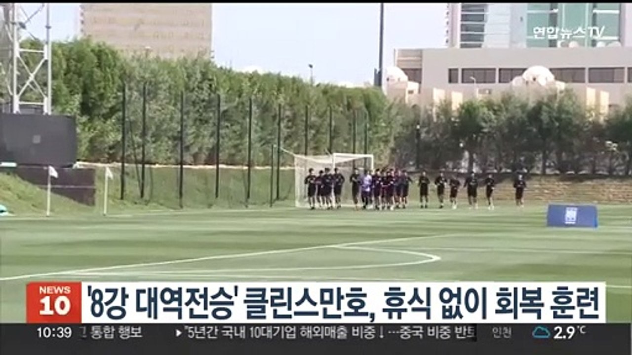 '8강 대역전승' 클린스만호, 휴식 없이 회복훈련