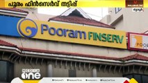 RBI ലൈസന്‍സടക്കം ഉപയോഗിച്ച് വിശ്വാസം നേടി തൃശൂരിൽ പൂരം ഫിന്‍സേര്‍വ് തട്ടിയത് 200 കോടിയോളം രൂപ