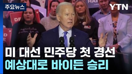 미 민주 첫 공식 경선 바이든 압승..."트럼프 저지" / YTN