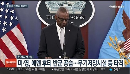'미군 사망' 보복 나선 미, 이번엔 후티 공습…이란 "저항의 불길" 경고