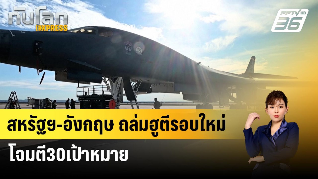 สหรัฐฯ-อังกฤษ ถล่มฮูตีรอบใหม่ โจมตี30เป้าหมาย...