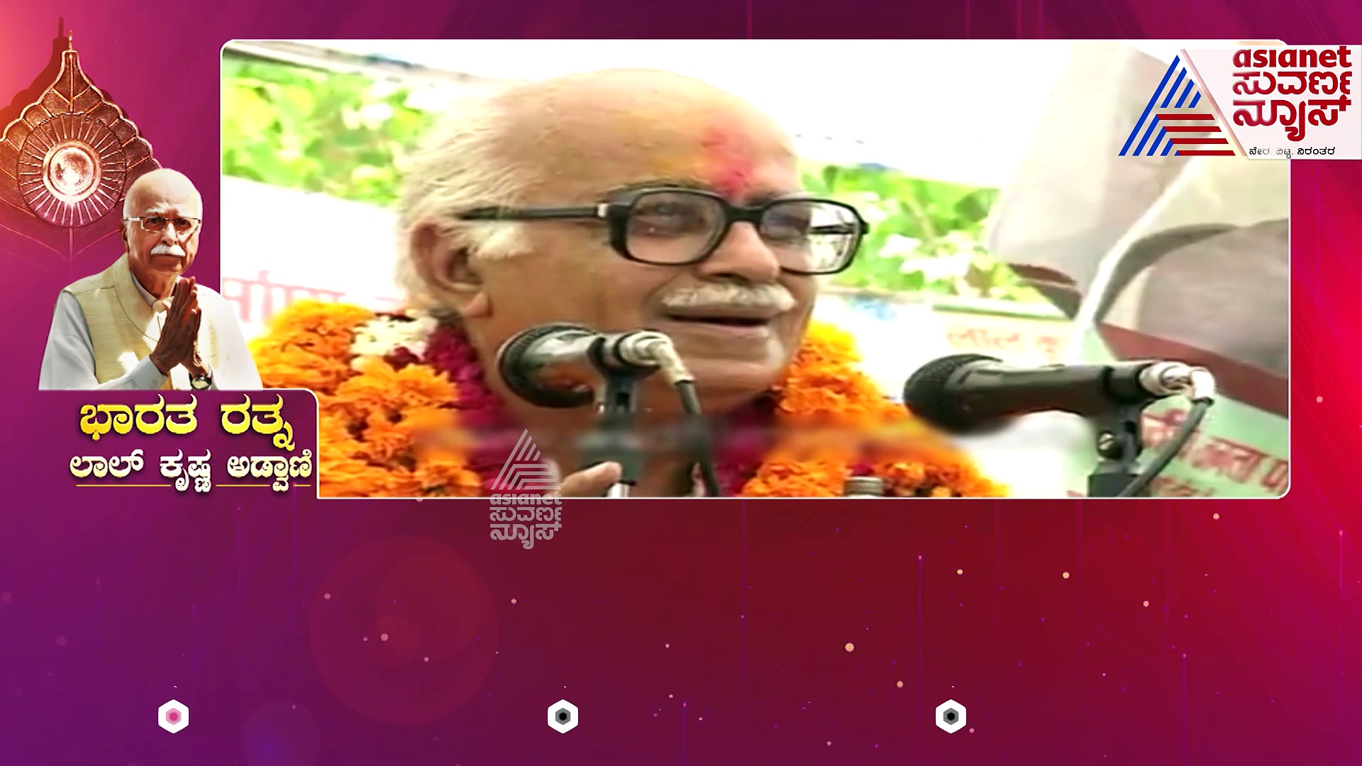 LK Advani: ಬಿಜೆಪಿ ಭೀಷ್ಮ..ಅಡ್ವಾಣಿಗೆ ಭಾರತ ರತ್ನ: ರಾಜಕೀಯ ಗುರುವಿಗೆ ಶಿಷ್ಯ ಕೊಟ್ಟ ಅದ್ಭುತ ಕಾಣಿಕೆ..!