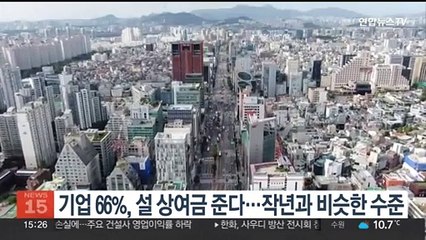 기업 66%, 설 상여금 준다…작년과 비슷한 수준