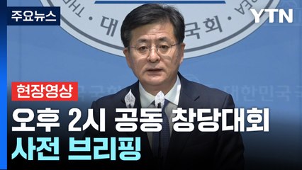[현장영상+] 野 탈당파 사전 브리핑 "당명 '새로운 미래'...김종민·이낙연 공동대표" / YTN