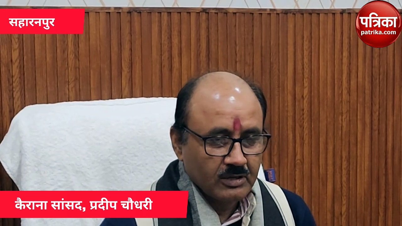 कैराना सांसद प्रदीप चौधरी की प्रेस कॉन्फ्रेंस