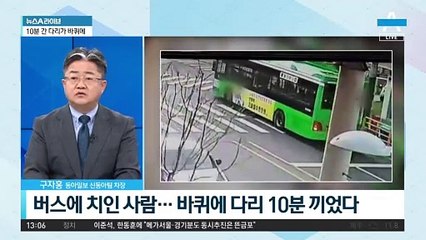 버스에 치인 사람…바퀴에 다리 10분 끼었다