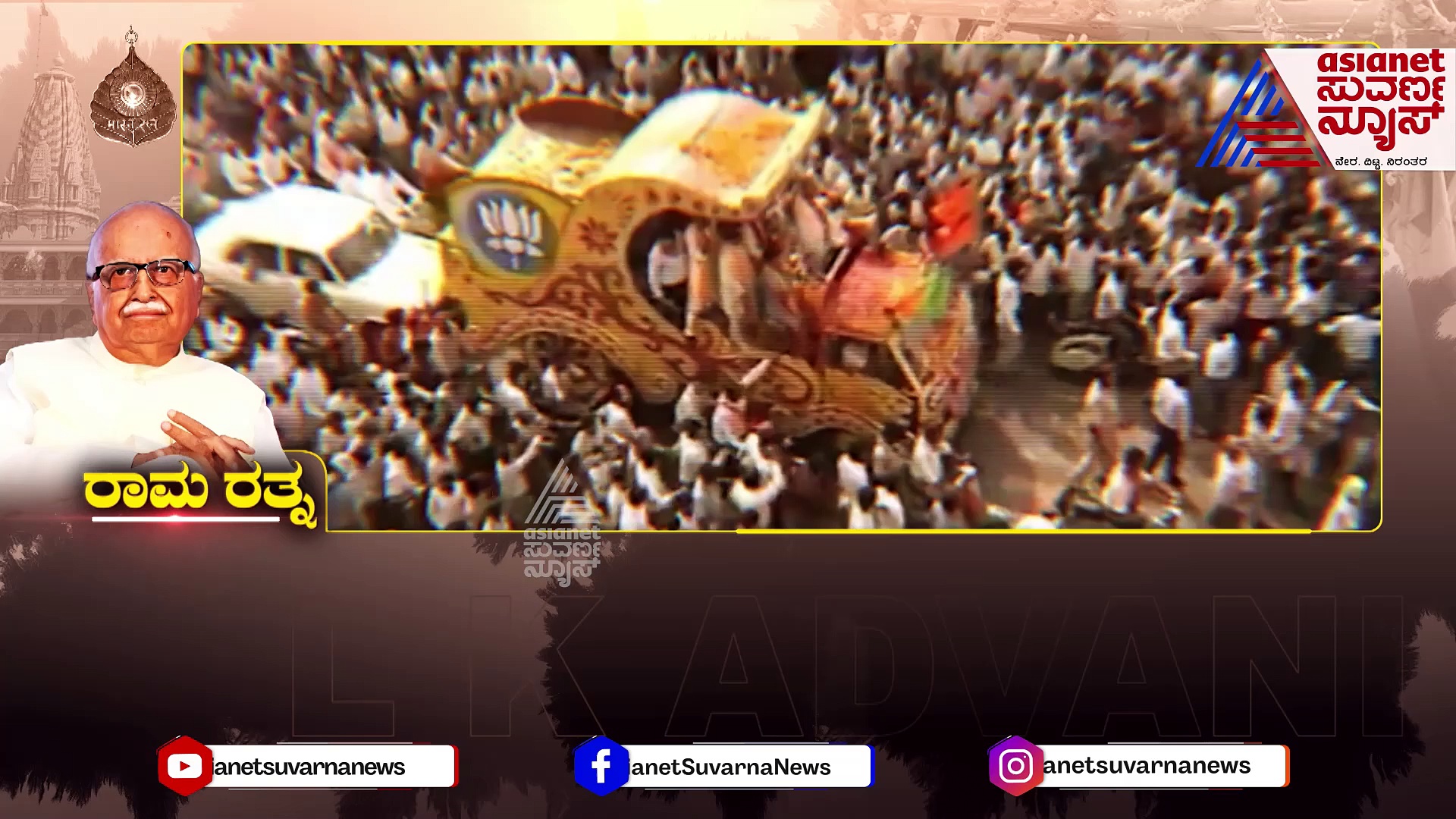 ರಥಯಾತ್ರೆ ಸಾರಥಿಯ ಧರ್ಮಜಾಗೃತಿ ಹೋರಾಟ..! ರಾಮನಿಗಾಗಿ ಅಡ್ವಾಣಿ ಎದುರಿಸಿದ ವಿಚಾರಣೆಗಳೆಷ್ಟು..?