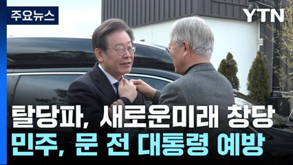 민주 탈당파, '새로운미래' 공동 창당...與 공약·野 통합 / YTN