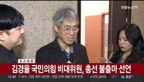 [속보] 김경율 국민의힘 비대위원, 총선 불출마 선언