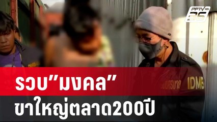 รวบ”มงคล”ขาใหญ่ตลาด200ปี | เที่ยงทันข่าว | 4 ก.พ. 67
