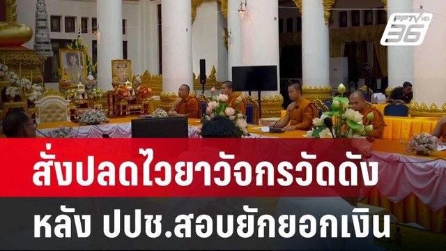 สั่งปลดไวยาวัจกรวัดดัง หลัง ปปช.สอบยักยอกเงิน | เที่ยงทันข่าว | 4 ก.พ. 67