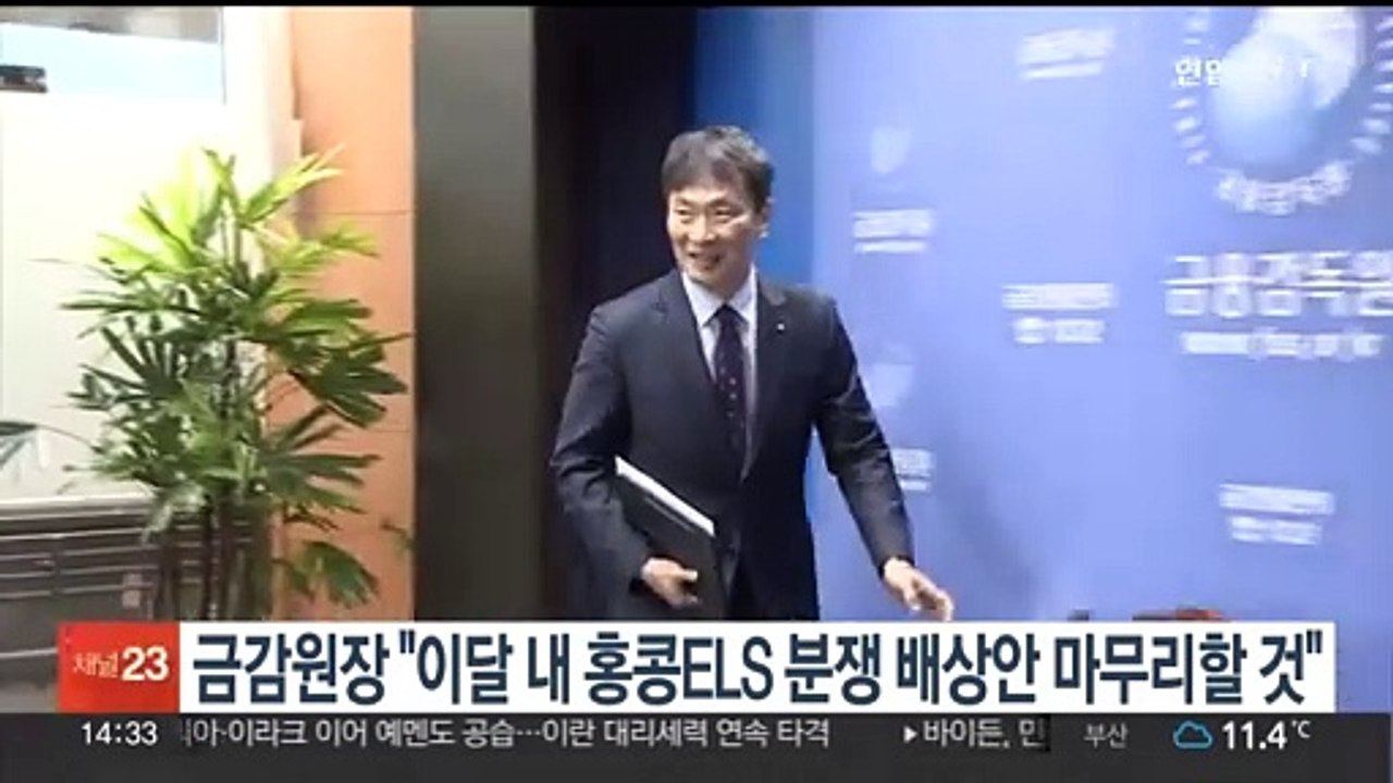 금감원장 "이달 내 홍콩ELS 분쟁 배상안 마무리할 것"