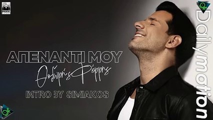 Θοδωρής Φέρρης - Απέναντι Μου (Intro by Simiakos)
