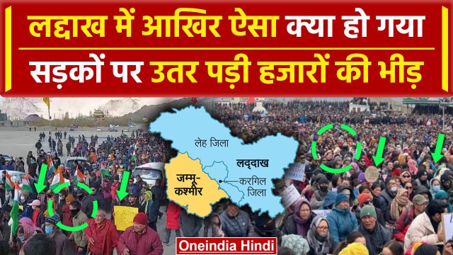 Ladakh Protest: लद्दाख की सड़कों पर हजारों की भीड़ क्यों ? | Ladakh Protest Today | Leh | वनइंडिया