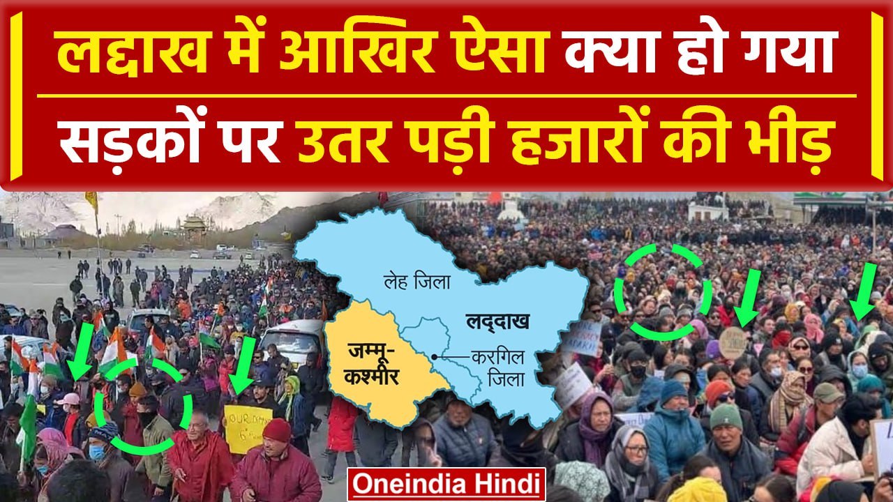 Ladakh Protest: लद्दाख की सड़कों पर हजारों की भ...