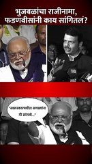 भुजबळांचा राजीनामा...फडणवीसांनी सांगितलं वास्तव...