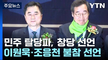 민주 탈당파 '새로운미래' 완전 통합 불발...與 김경률, 불출마 선언 / YTN