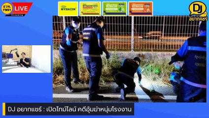 เปิดไทม์ไลน์ คดีอุ้มฆ่าหนุ่มโรงงาน : DJ อยากแชร์ : 3 กุมภาพันธ์ 2567