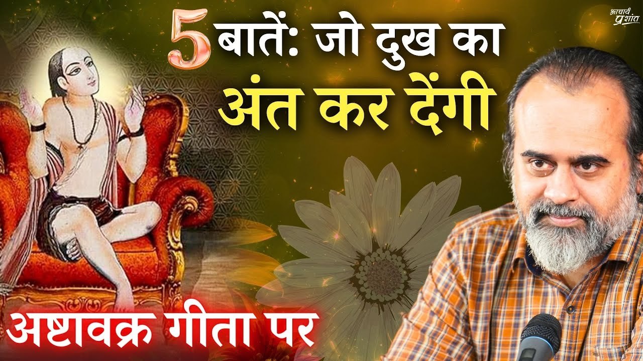 पाँच बातें: जो हर तरह के दुख का अंत कर देंगी ||...