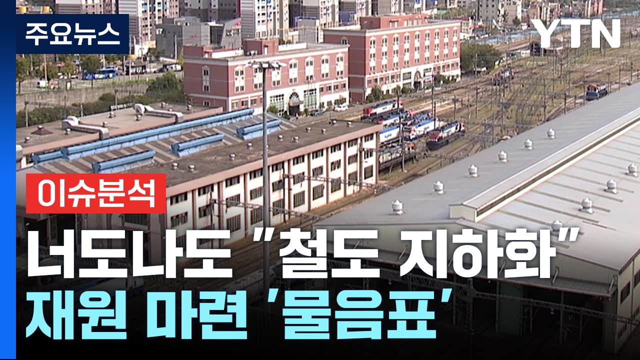 여야, 일제히 "철도 지하화"...실현 가능성은? / YTN