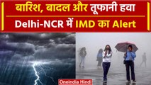 Weather Update: Delhi-NCR में आज फिर बरसेंगे बदरा, अभी नहीं मिलेगी राहत, IMD का Alert | वनइंडिया