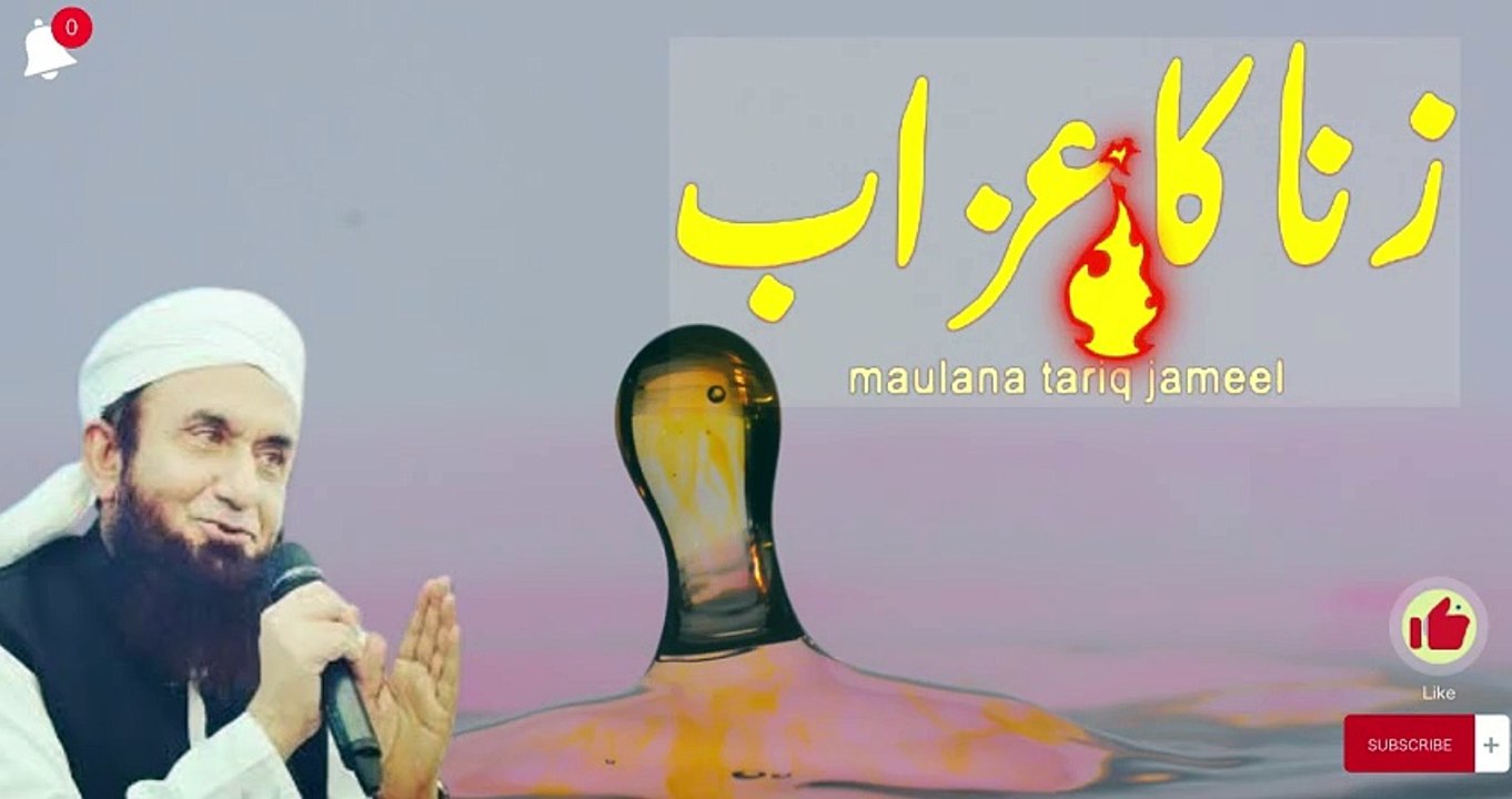 Zina Ka Azab - Zina Karne Walo Ka Anjam  Maulana Tariq Jameel زنا کی سزا - زنا کرنے والوں کے نتائج