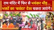 Ayodhya Ram Mandir: Ram Lalla के दर्शन को भक्ताों का सैलाब | Utter Pradesh News | वनइंडिया हिंदी