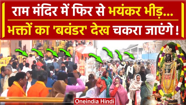 Ayodhya Ram Mandir: Ram Lalla के दर्शन को भक्ताों का सैलाब | Utter Pradesh News | वनइंडिया हिंदी