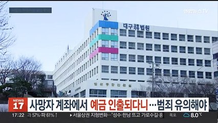 사망자 계좌에서 예금 인출되다니…범죄 유의해야