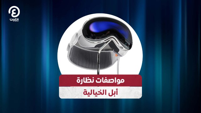 مواصفات نظارة أبل الخيالية