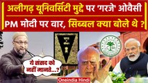Aligarh Muslim University पर Asaduddin Owaisi कैसे PM Narendra Modi पर भड़के | Kapil Sibal |वनइंडिया