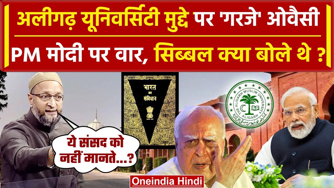 Aligarh Muslim University पर Asaduddin Owaisi कैसे PM Narendra Modi पर भड़के | Kapil Sibal |वनइंडिया
