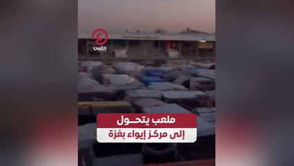 ملعب يتحول إلى مركز إيواء بغزة